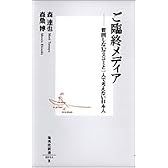 ご臨終メディア ―質問しないマスコミと一人で考えない日本人 (集英社新書)