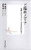 ご臨終メディア ―質問しないマスコミと一人で考えない日本人 (集英社新書)