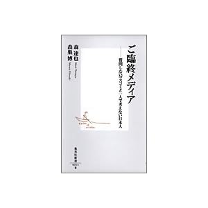 ���ՏI���f�B�A�\���₵�Ȃ��}�X�R�~�ƈ�l�ōl���Ȃ����{�l (�W�p�АV��)