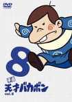 平成天才バカボン VOL.8 [DVD]