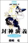 封神演義 (第1部) (ジャンプ・コミックス)