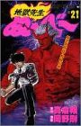 地獄先生ぬーべー 21 (ジャンプ・コミックス)