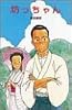 坊っちゃん (ポプラ社文庫―日本の名作文庫)