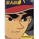 巨人の星 青雲編 DISC3