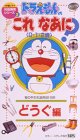 ドラえもんのこれなあに? どうぐ編〈0・1・2歳〉 [VHS]の画像