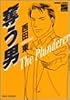 奪う男 (バンブー・コミックス REIJIN Selection)