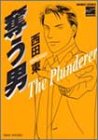 奪う男 (バンブー・コミックス REIJIN Selection)