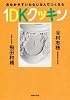 1DKクッキン おなかがすいたらじぶんでつくろう (集英社文庫)
