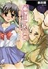 ROOM NO.1301〈2〉同居人は×××ホリック? (富士見ミステリー文庫)