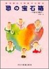 歌の宝石箱  手あそび歌付の画像