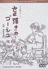 スペシャルコレクション セロ弾きのゴーシュ [DVD]