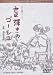 外国人の友達と見る 外国字幕つき 邦画