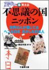 不思議の国ニッポン―世界の人が信じてるヘンな日本おかしな日本人!! (竹書房文庫)