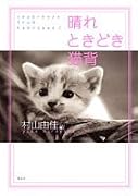 晴れときどき猫背―seabreeze from kamogawa〈2〉