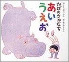 かばのさかだち あいうえお (絵本のせかい 20) の評価・レビュー