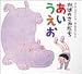 かばのさかだち あいうえお (絵本のせかい 20)