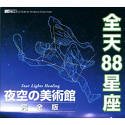 Cover image : 全天88星座～夜空の美術館完全版～