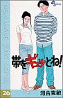 帯をギュッとね!―New wave judo comic (26) (少年サンデーコミックス)-