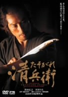 たそがれ清兵衛 [DVD]