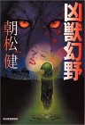 凶獣幻野 (ハルキ文庫)