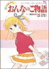 おんなのこ物語―初潮のほん (ドリーミーライフシリーズ (1))