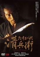たそがれ清兵衛 真田広之 宮沢りえ 小林稔侍 大杉漣 吹越満 山田洋次 藤沢周平 朝間義隆
