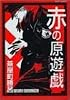 赤の原遊戯(ワシュピール) (Craft comics (011))