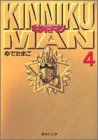 キン肉マン 4 (集英社文庫―コミック版)