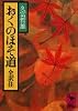 おくのほそ道 (講談社学術文庫 452)