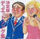 決定盤 デュエットソング集