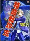 Cover image : 特命転攻生―「人別帳」は燃えているか？ (ファミ通文庫)