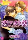 恋の妙薬 (ドラコミックス (No.042))