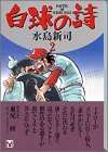 白球の詩 (2) (講談社漫画文庫)