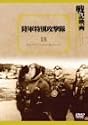陸軍特別攻撃隊 [DVD]
