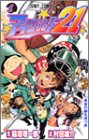 アイシールド21 1 (ジャンプ・コミックス)