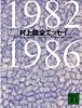 村上龍全エッセイ 1982‐1986 (講談社文庫)