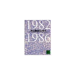 ���㗴�S�G�b�Z�C 1982�]1986 (�u�k�Е���)