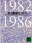 村上龍全エッセイ 1982‐1986