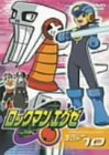 ロックマンエグゼ セカンドエリア 10 [DVD]
