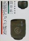 名器がたどった歴史 (茶の湯案内シリーズ 6)/