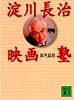 淀川長治映画塾 (講談社文庫)