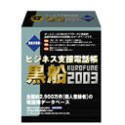 ビジネス支援電話帳 黒船 2003 登録世帯版