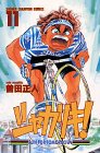 シャカリキ!―Run for tomorrow! (11) (少年チャンピオン・コミックス)