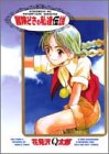 冒険どきの私達伝説 (ヤングジャンプコミックス)