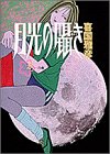 月光の囁き 2 (ヤングサンデーコミックス)