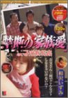 禁断の家族愛