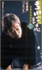 立川談志 古典落語特選 2 [VHS]の画像