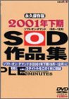 2001ǯ���� (9��-12��)SOD���ʽ� [DVD]