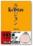 ル・ジタン (双葉文庫)