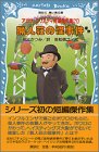 アガサ＝クリスティ短編傑作集（1）猟人荘の怪事件ほか (講談社青い鳥文庫)